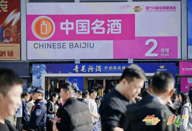 定位行业标杆：2026南京秋季糖酒会4、5号馆名酒企业参展范围与标准流程发布