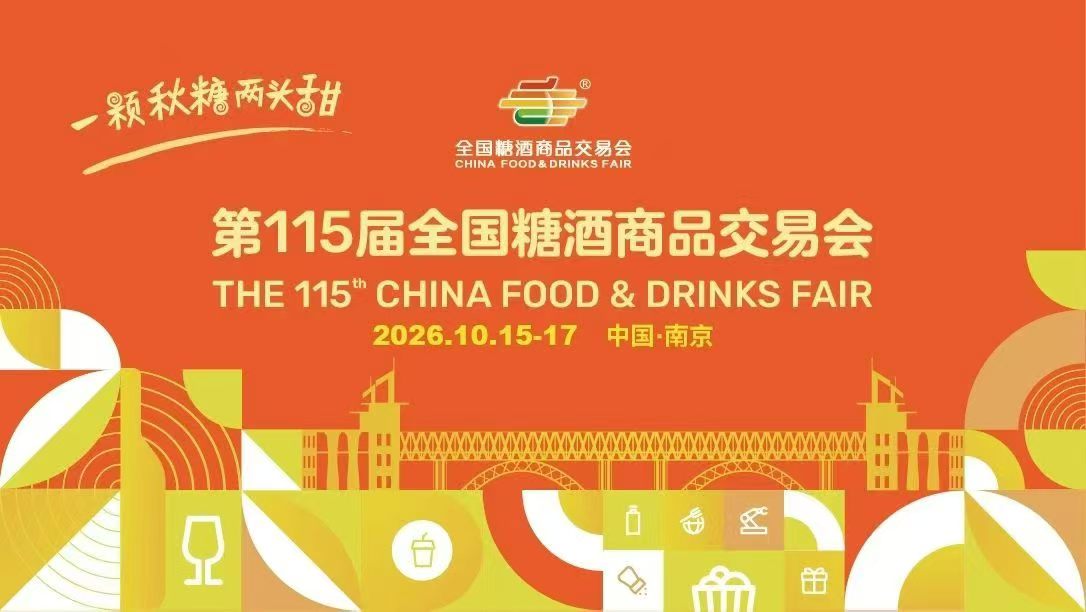 南京再迎“秋糖”盛宴！第115届全国糖酒会10月15-17日开幕，20万平方米展区覆盖全产业链！
