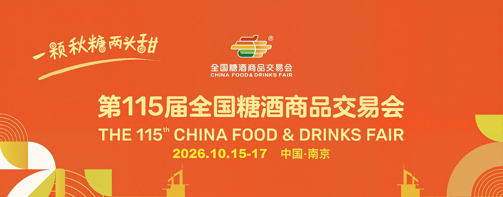 南京糖酒会|2026南京糖酒会烘焙食品酒店展位预定|南京春糖新华宾馆展位预订