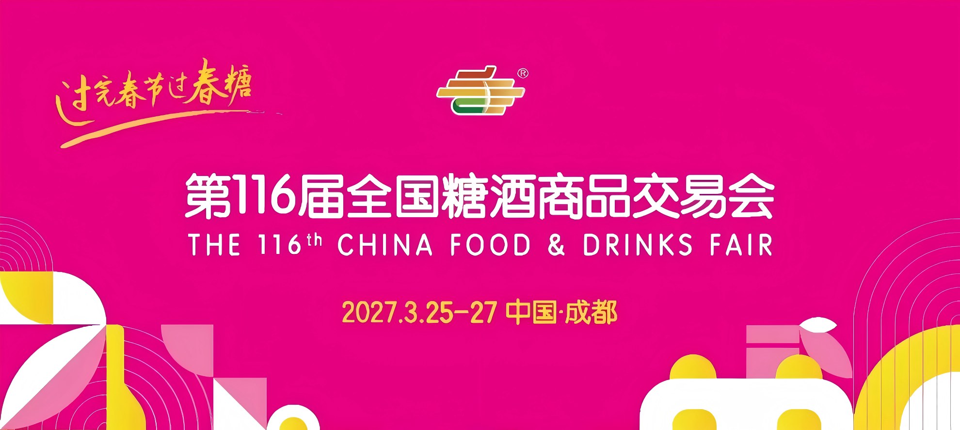 成都糖酒会|2027成都糖酒会烘焙食品酒店展位预定|成都春糖新华宾馆展位预订